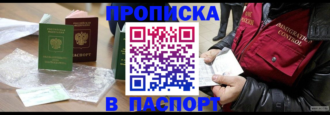 купить прописку в Стерлитамаке