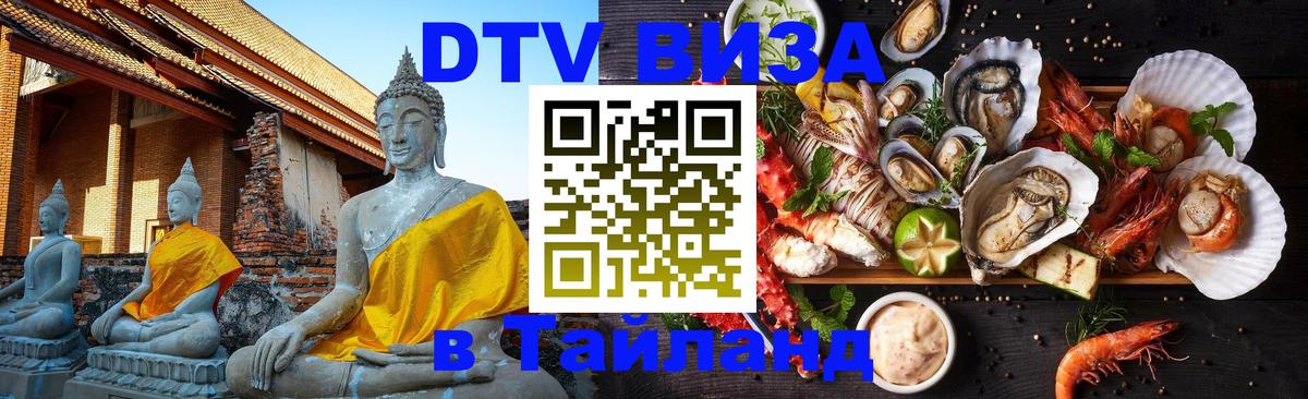 Стоимость и условия DTV визы — оформление в Таиланд под ключ - 18.11.2025 