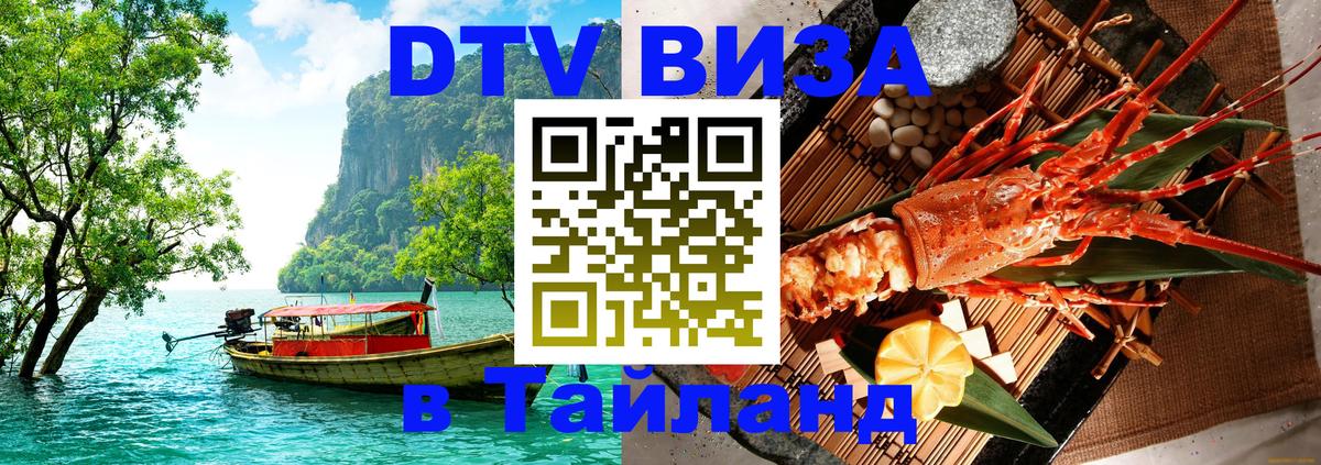 VISA в Тайланд для удалёнщиков Стерлитамак 