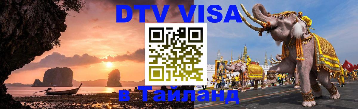 DTV Visa Тайланд купить Стерлитамак 